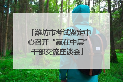 潍坊市考试鉴定中心召开“赢在中层”干部交流座谈会