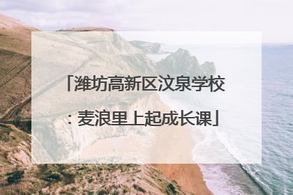 潍坊高新区汶泉学校：麦浪里上起成长课