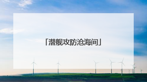 潜舰攻防沧海间