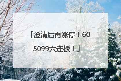 澄清后再涨停！605099六连板！
