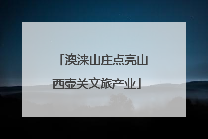 澳涞山庄点亮山西壶关文旅产业