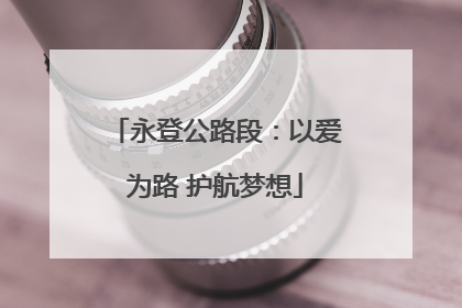 永登公路段：以爱为路 护航梦想