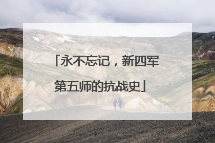 永不忘记，新四军第五师的抗战史
