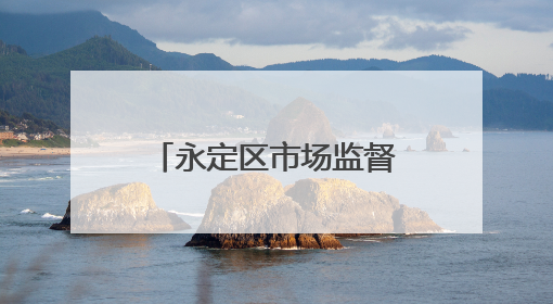 永定区市场监督管理局“五招”护航“三考”