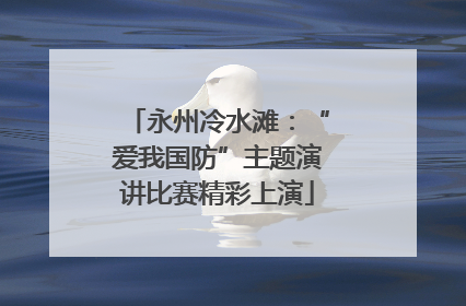 永州冷水滩：“爱我国防”主题演讲比赛精彩上演