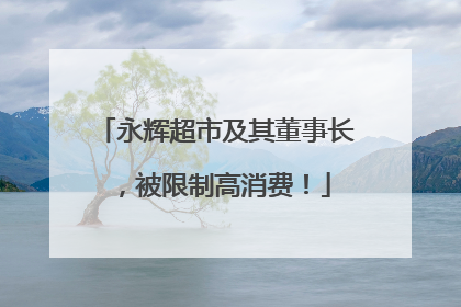 永辉超市及其董事长，被限制高消费！