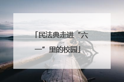 民法典走进“六一”里的校园