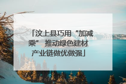 汶上县巧用“加减乘” 推动绿色建材产业链做优做强