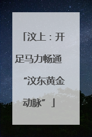汶上：开足马力畅通“汶东黄金动脉”