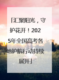 汇聚阳光，守护花开！2025年全国高考各地护航行动持续展开