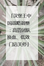 汉堡王中国战略调整：高管团队换血、低效门店关停