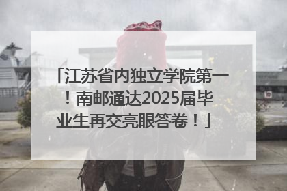 江苏省内独立学院第一！南邮通达2025届毕业生再交亮眼答卷！