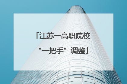 江苏一高职院校“一把手”调整