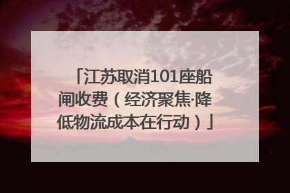 江苏取消101座船闸收费（经济聚焦·降低物流成本在行动）