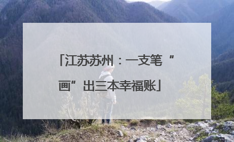江苏苏州：一支笔“画”出三本幸福账