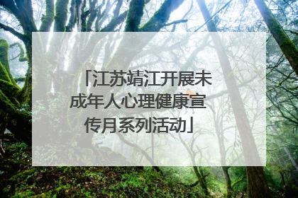江苏靖江开展未成年人心理健康宣传月系列活动