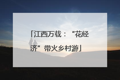 江西万载：“花经济”带火乡村游