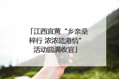 江西宜黄“乡亲桑梓行 浓浓赣港情”活动圆满收官