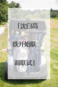 沈白高铁开始联调联试