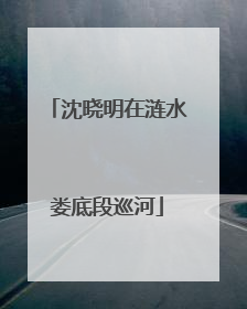 沈晓明在涟水娄底段巡河