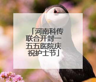 河南科传联合开封一五五医院庆祝护士节