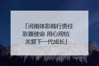 河南体彩践行责任彩票使命 用心用情关爱下一代成长