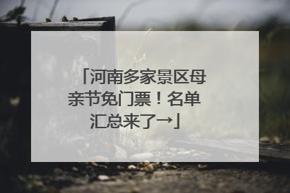 河南多家景区母亲节免门票！名单汇总来了→