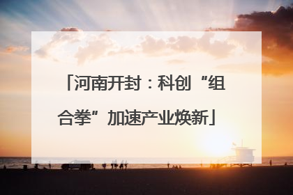 河南开封：科创“组合拳”加速产业焕新