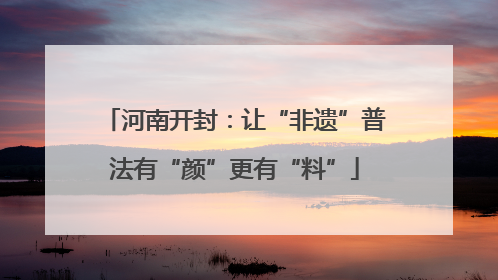 河南开封：让“非遗”普法有“颜”更有“料”