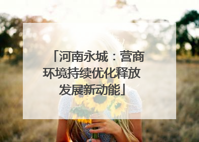 河南永城：营商环境持续优化释放发展新动能