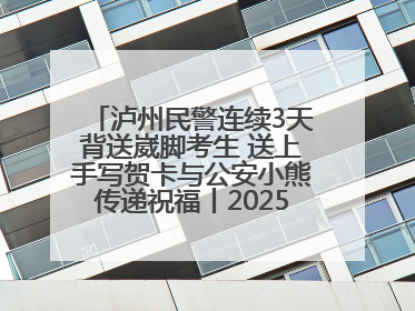 泸州民警连续3天背送崴脚考生 送上手写贺卡与公安小熊传递祝福丨2025四川高考