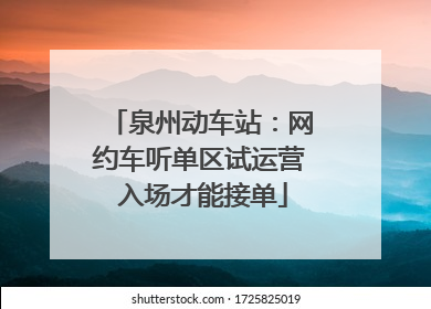泉州动车站：网约车听单区试运营 入场才能接单