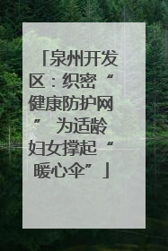 泉州开发区：织密“健康防护网” 为适龄妇女撑起“暖心伞”