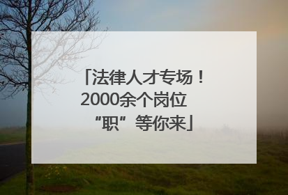 法律人才专场！2000余个岗位“职”等你来