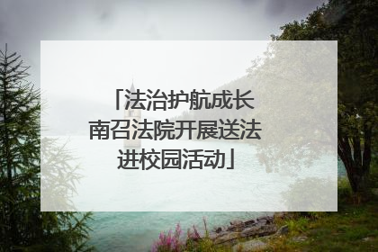 法治护航成长 南召法院开展送法进校园活动
