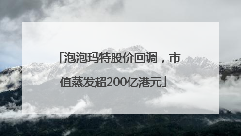 泡泡玛特股价回调，市值蒸发超200亿港元