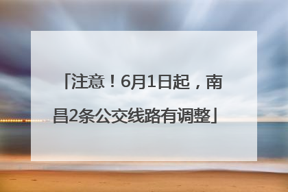 注意！6月1日起，南昌2条公交线路有调整