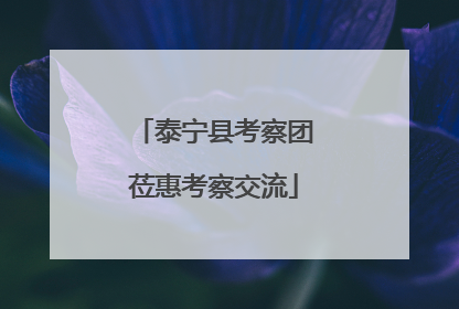 泰宁县考察团莅惠考察交流