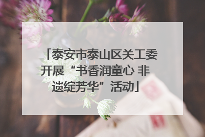泰安市泰山区关工委开展“书香润童心 非遗绽芳华”活动