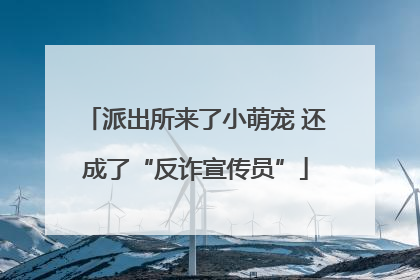 派出所来了小萌宠 还成了“反诈宣传员”