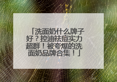 洗面奶什么牌子好？控油祛痘实力超群！被夸爆的洗面奶品牌合集！