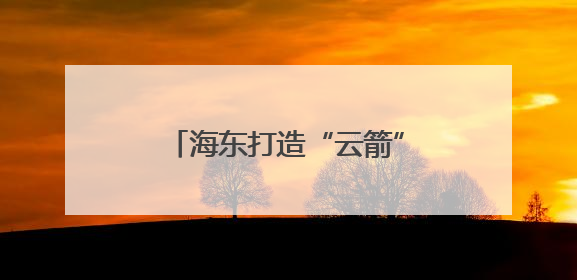 海东打造“云箭”无人机专业战队