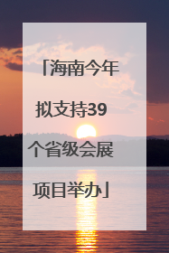 海南今年拟支持39个省级会展项目举办