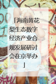 海南黄花梨生态数字经济产业合规发展研讨会在京举办