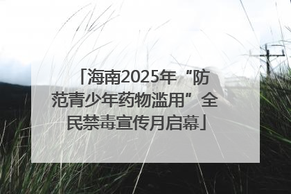 海南2025年“防范青少年药物滥用”全民禁毒宣传月启幕