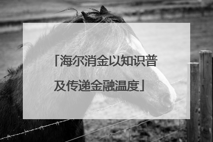 海尔消金以知识普及传递金融温度
