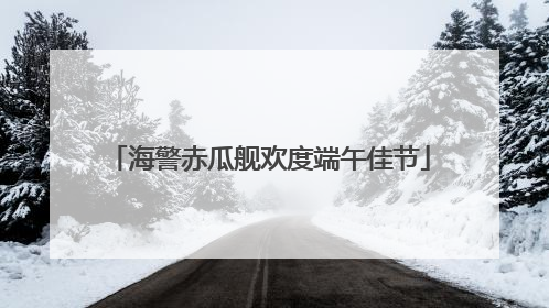 海警赤瓜舰欢度端午佳节