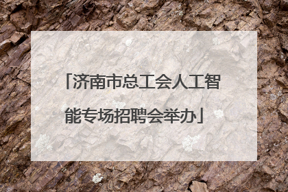 济南市总工会人工智能专场招聘会举办