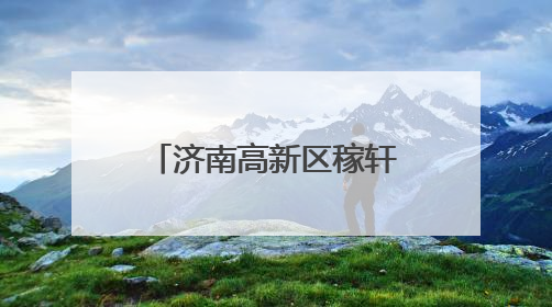 济南高新区稼轩小学开展校车安全应急演练活动