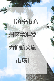 济宁市兖州区精准发力护航文旅市场